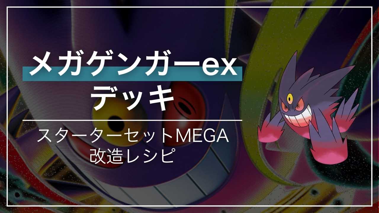 「スターターセットMEGA メガゲンガーex」｜改造レシピ