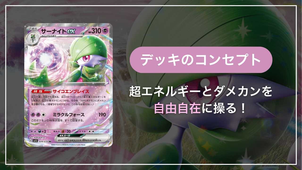 今から始める「サーナイトex」デッキ｜初心者向け解説【メガ環境対応
