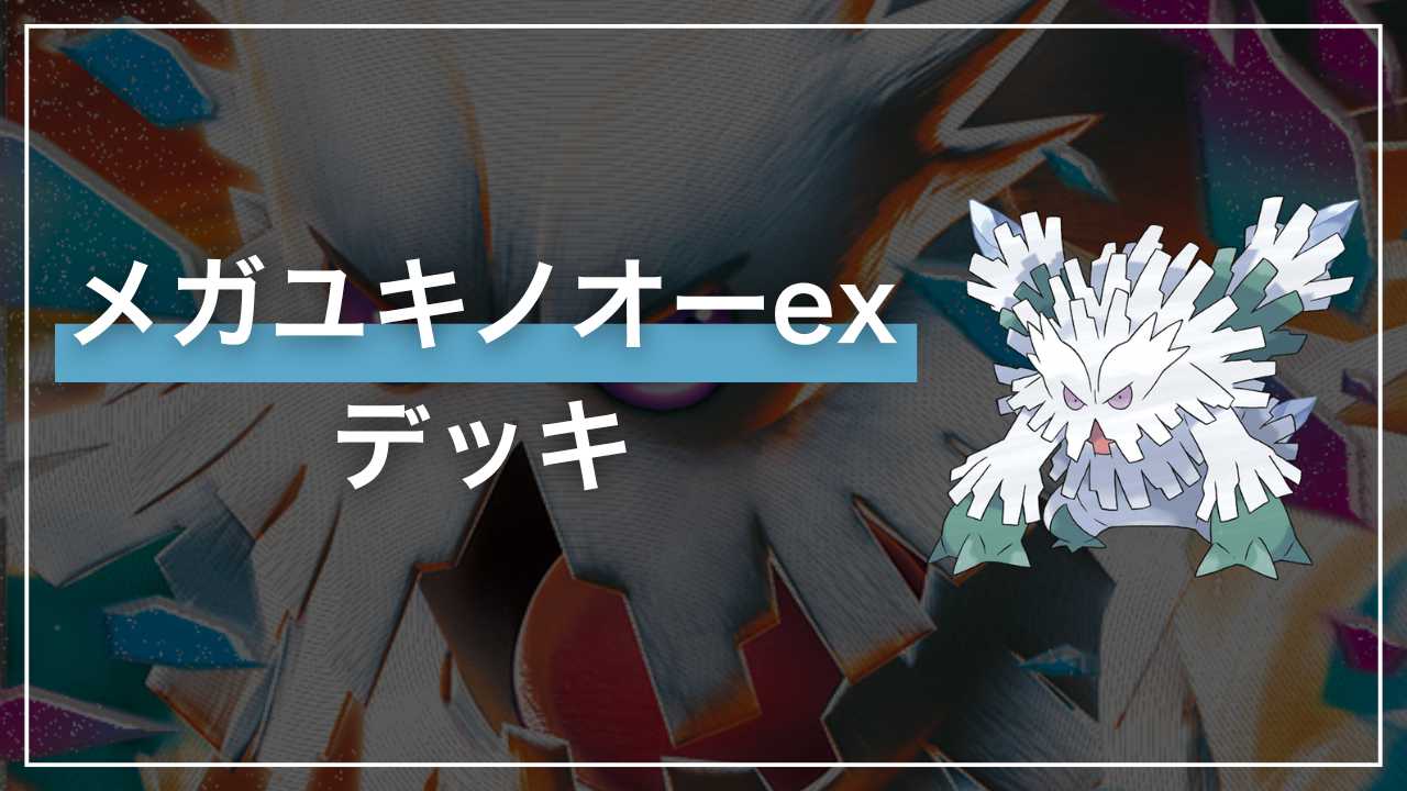 アイスモンスター「メガユキノオーex」デッキ解説【メガシンフォニア】