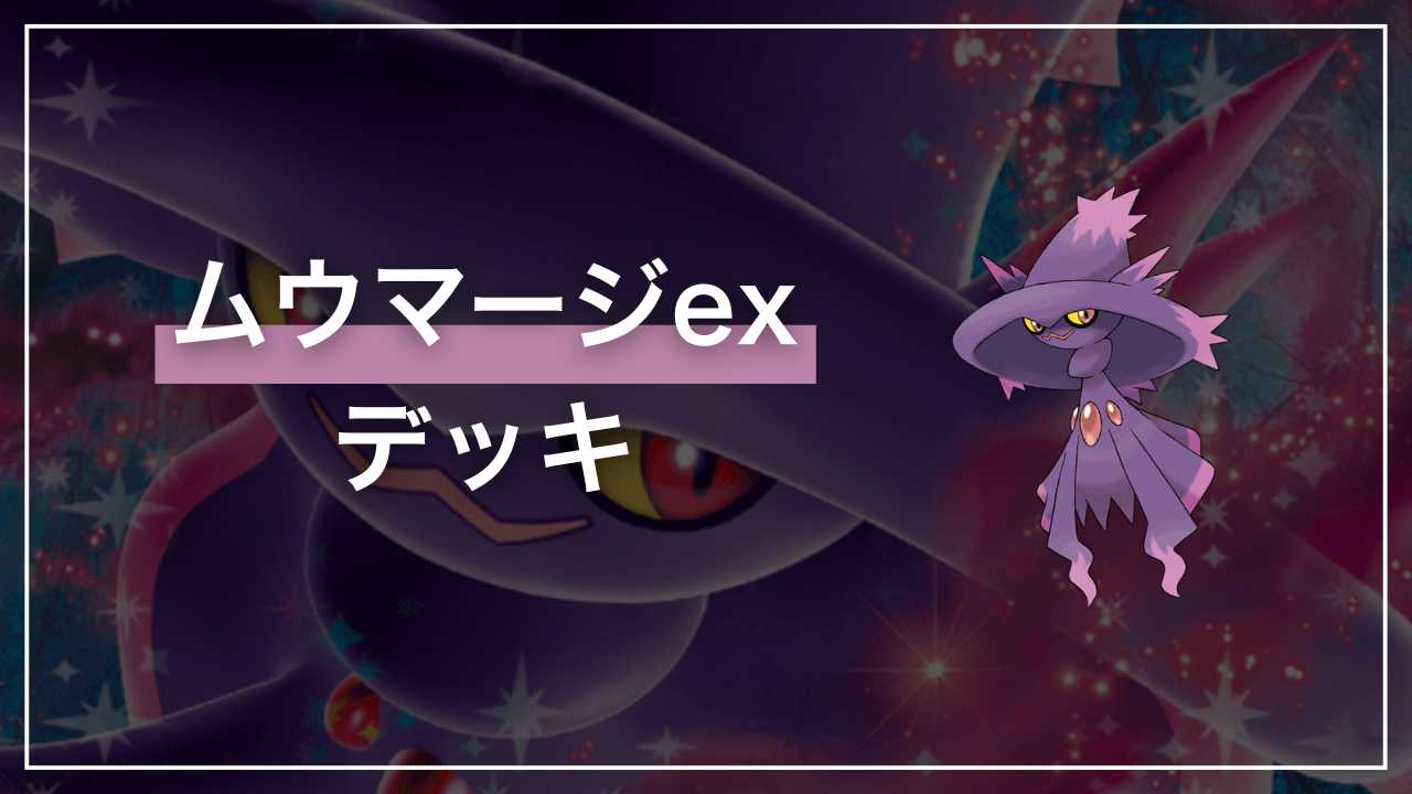 吉凶禍福の言霊「ムウマージex」デッキ解説【インフェルノX】