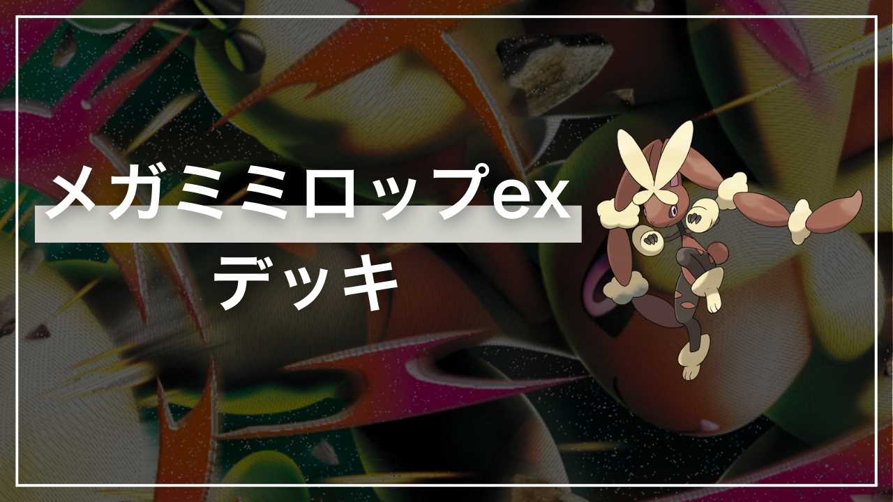 跳ねる闘争心「メガミミロップex」デッキ解説【インフェルノX】 - Fun