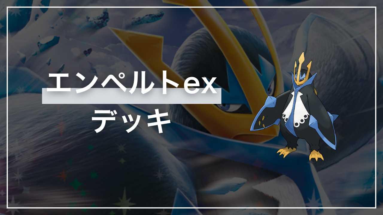 鋭利なる皇帝の翼「エンペルトex」デッキ解説【インフェルノX】