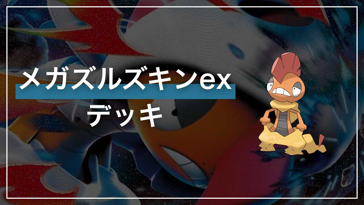 ポケカ】メガズルズキンex デッキ解説【MEGAドリームex】 - Fun-Pokeca