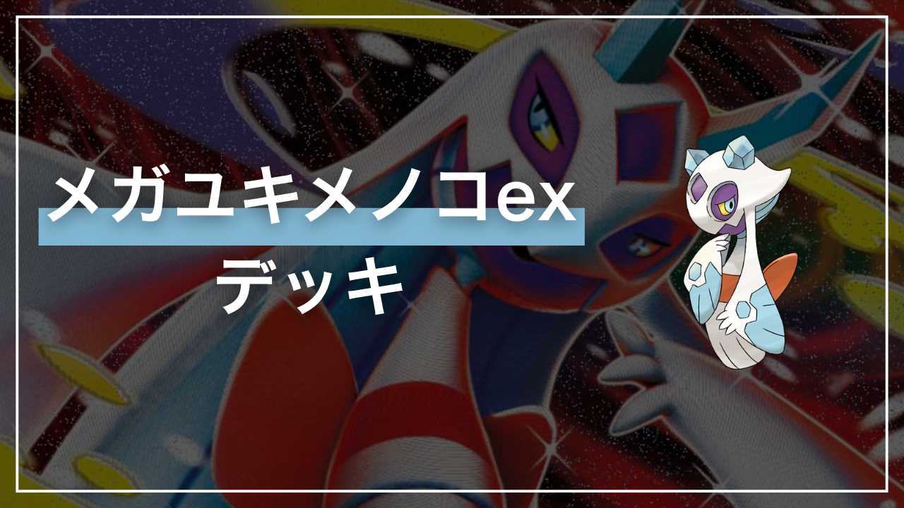 ポケカ】メガユキメノコex デッキ解説【MEGAドリームex】 - Fun-Pokeca
