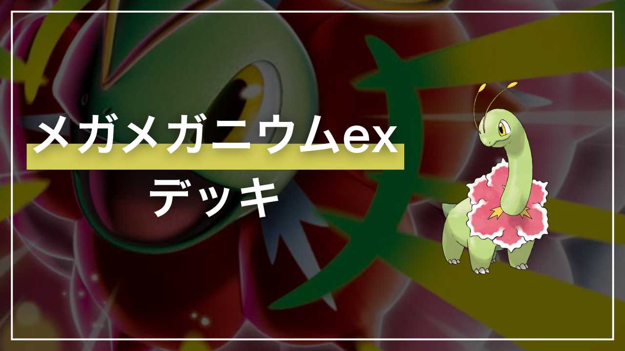 ポケカ】メガメガニウムex デッキ解説・改造レシピ【スタートデッキ100