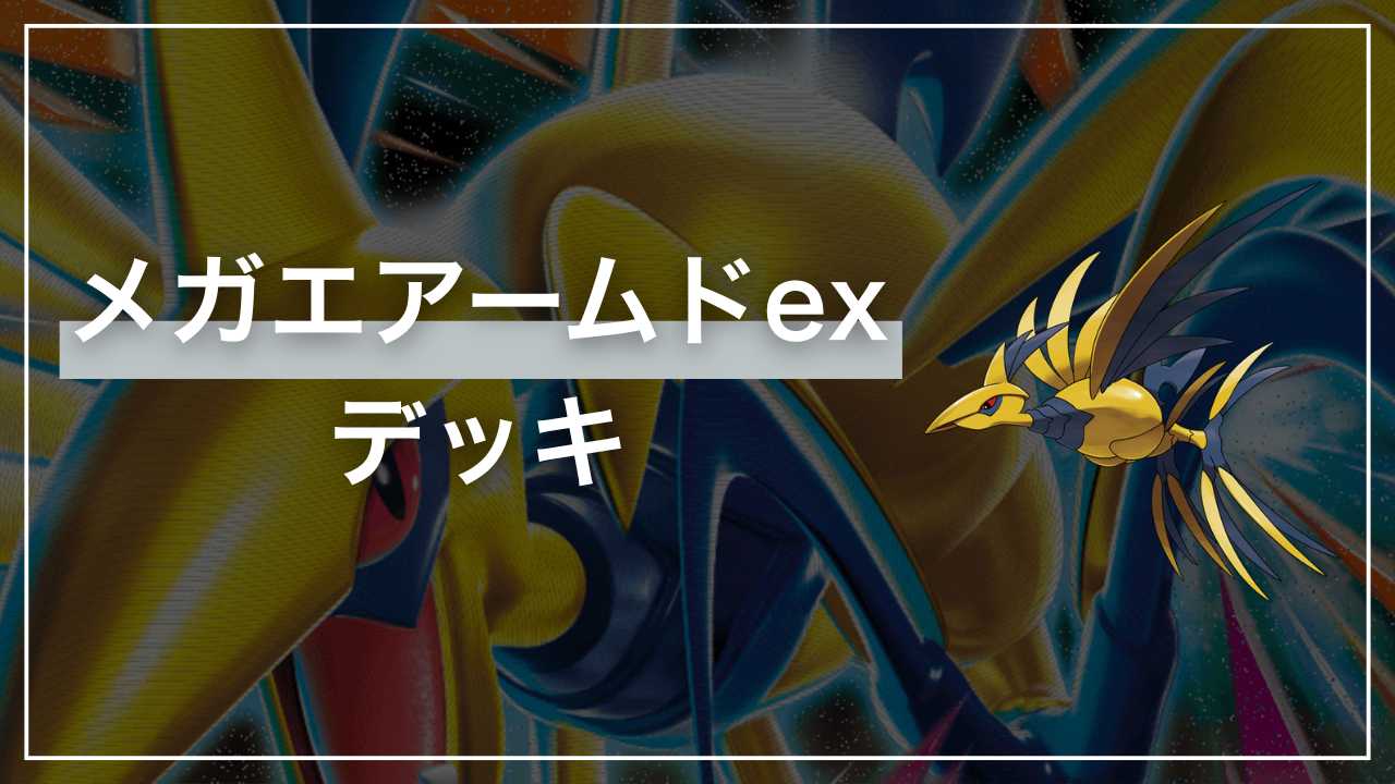 ポケカ】メガエアームドex デッキ解説【ムニキスゼロ】 - Fun-Pokeca
