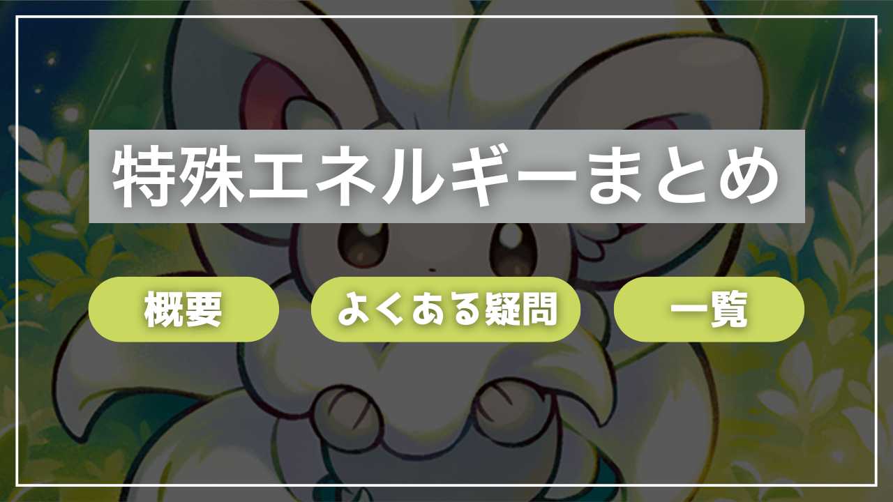 ポケカ】特殊エネルギーまとめ｜概要、よくある疑問、特殊エネルギーの