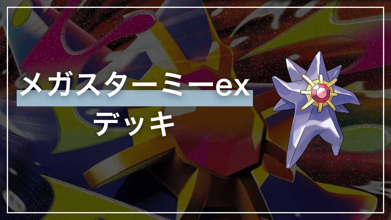 ポケカ】メガスターミーex デッキ解説【ムニキスゼロ】 - Fun-Pokeca