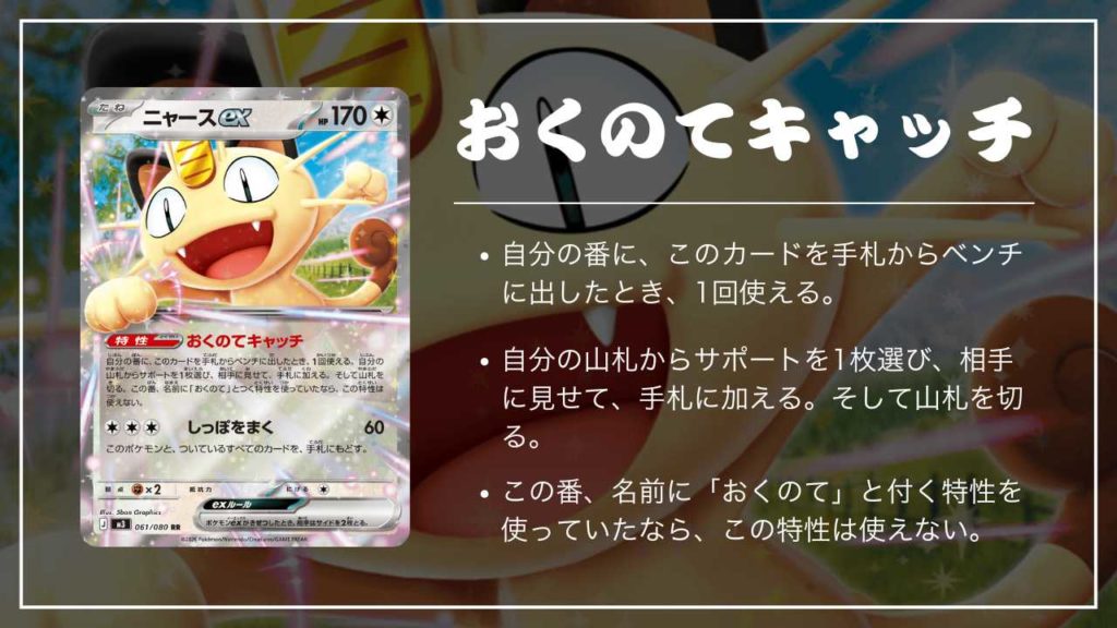 ムニキスゼロ】「ニャースex | おくのてキャッチ」の使い方【初心者