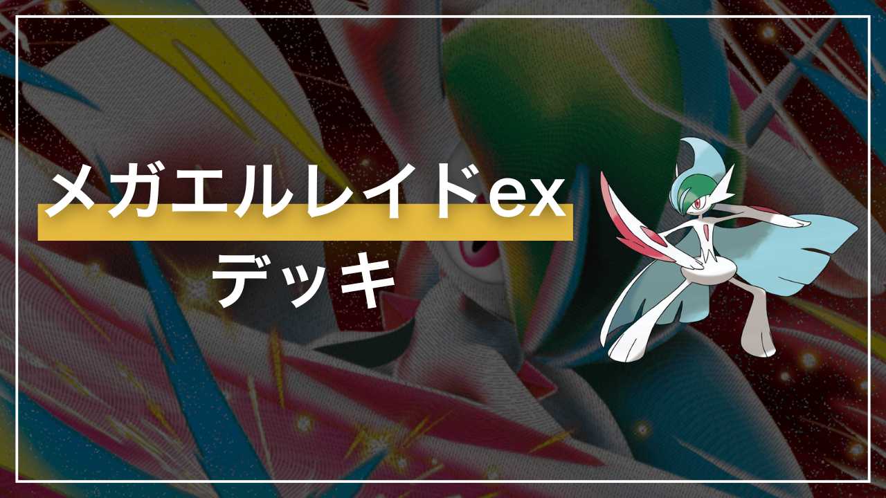ポケカ】「メガエルレイドex」デッキ解説【スペシャルカードセット