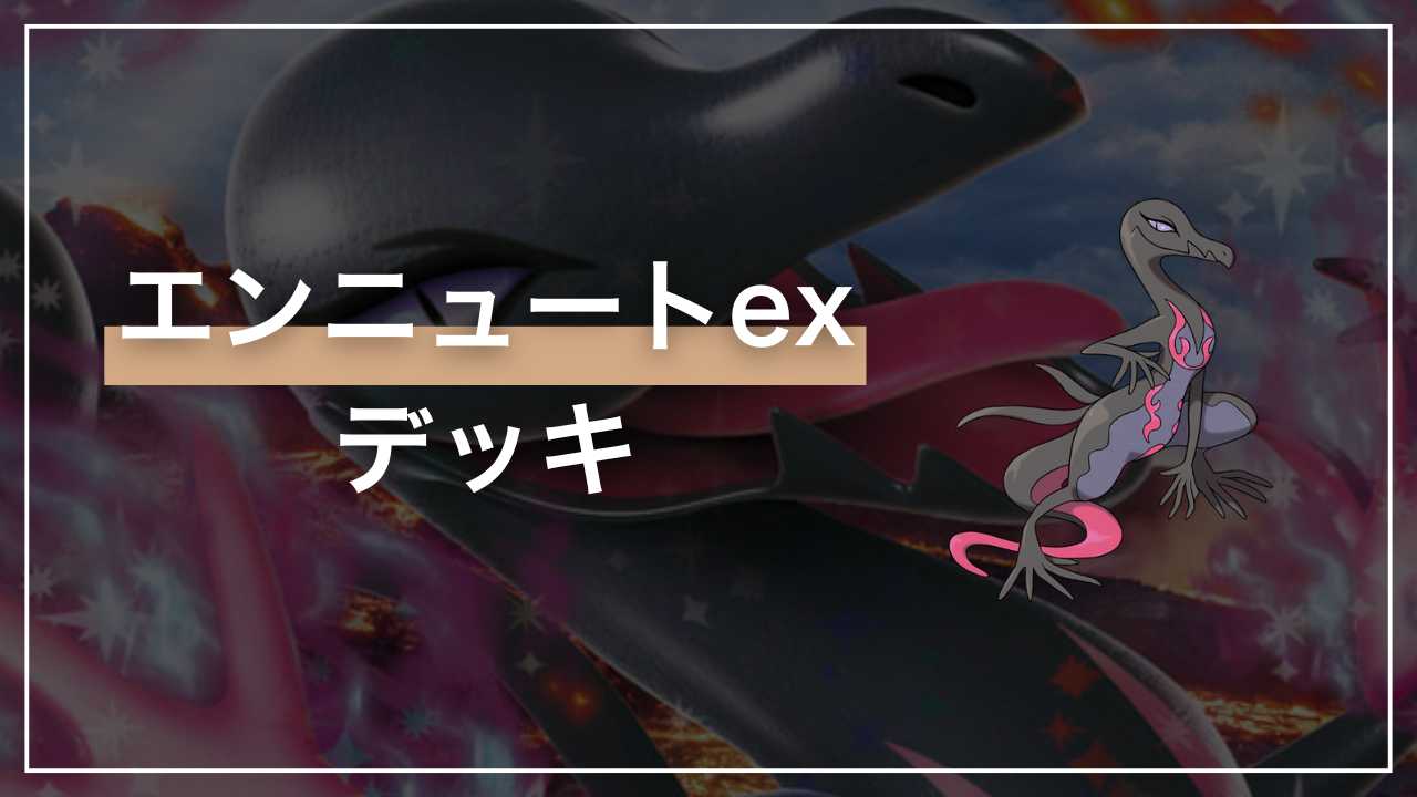 【ポケカ】エンニュートex デッキ解説【ムニキスゼロ】