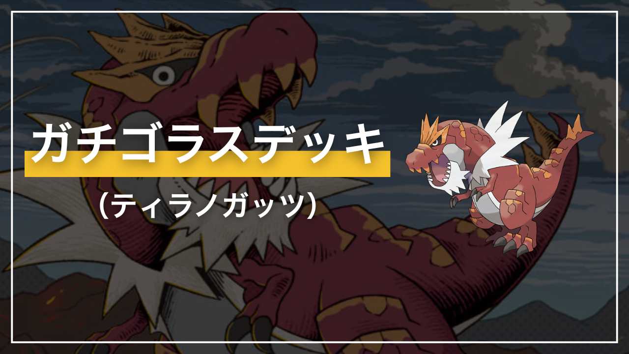 【ポケカ】ガチゴラス（ティラノガッツ）デッキ解説【ムニキスゼロ】
