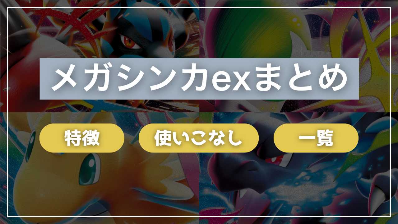 【ポケカ】メガシンカexまとめ｜特徴、使いこなし、メガシンカex一覧