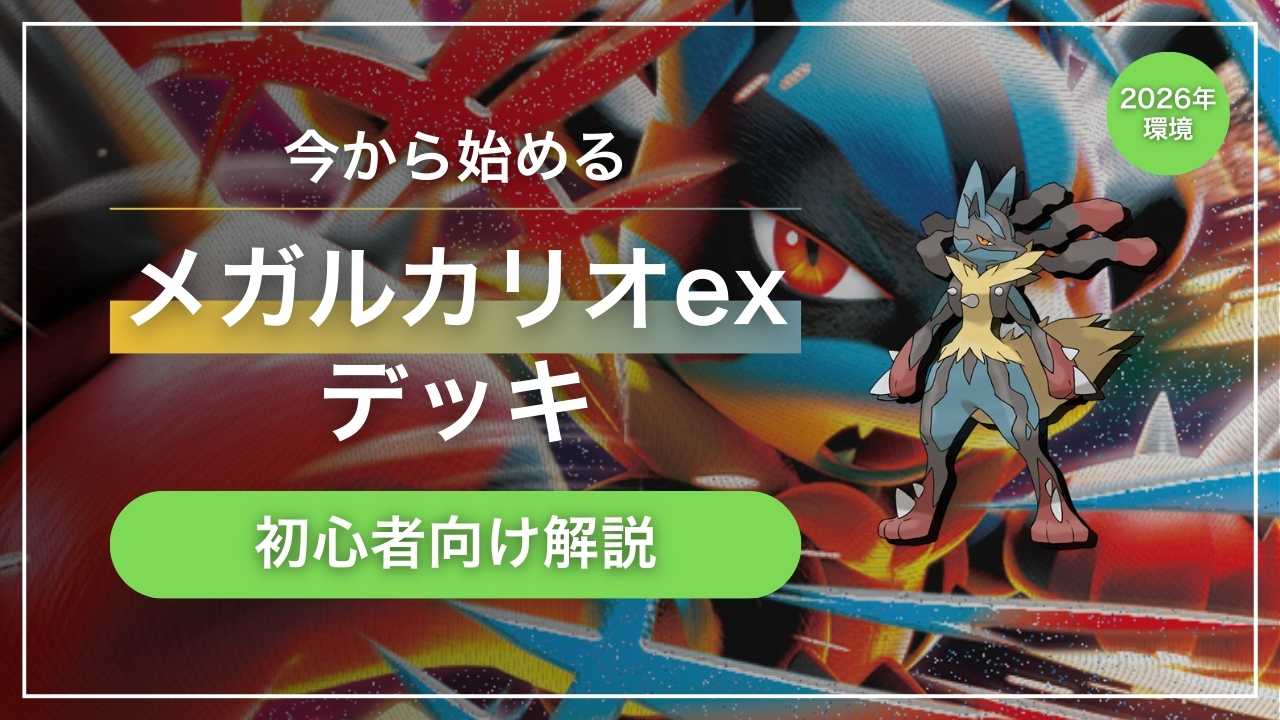 今から始める「メガルカリオex」デッキ｜初心者向け解説【2026年環境】