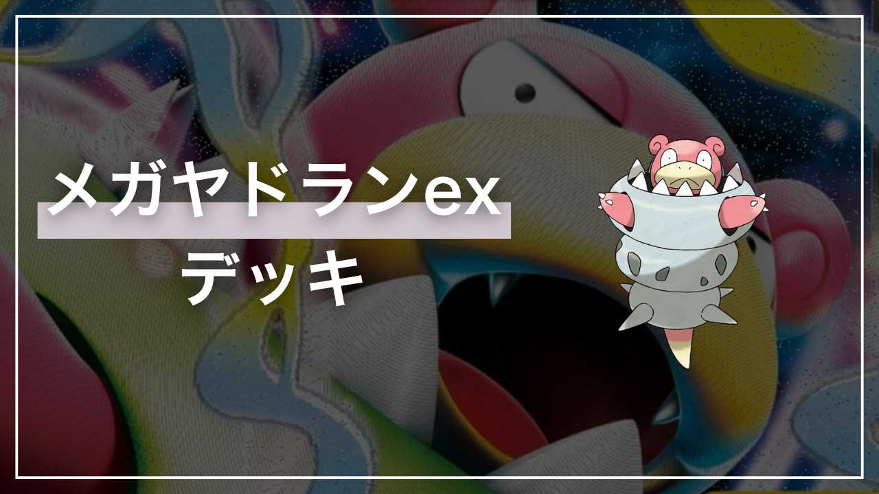 ポケカ】メガヤドランex デッキ解説【プロモカードパック】 - Fun-Pokeca