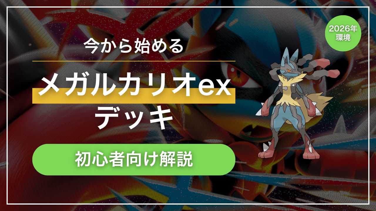 今から始める「メガルカリオex」デッキ｜初心者向け解説【2026年環境】