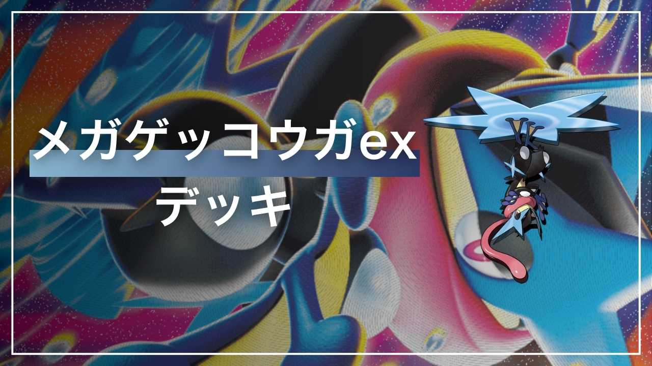 【ポケカ】メガゲッコウガex デッキ解説【ニンジャスピナー】