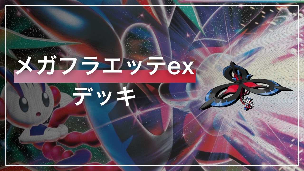 【ポケカ】メガフラエッテex デッキ解説【ニンジャスピナー】